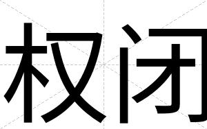 权闭 权闭