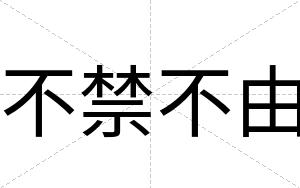 不禁不由 不禁不由