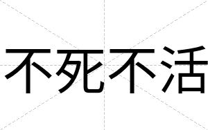 不死不活 不死不活
