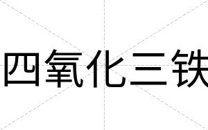 四氧化三铁