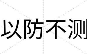 以防不测 以防不测