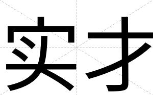 实才 实才
