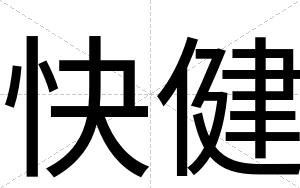快健 快健