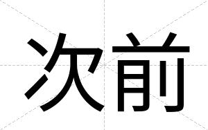 次前