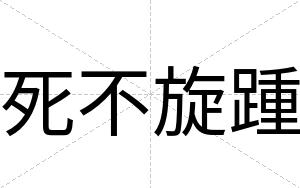 死不旋踵 死不旋踵