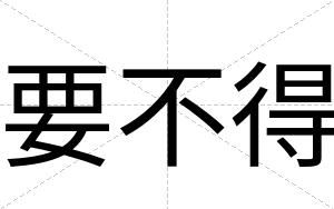 要不得 要不得