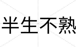 半生不熟 半生不熟