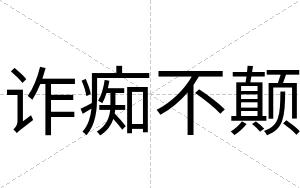 诈痴不颠 诈痴不颠