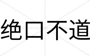 绝口不道 绝口不道
