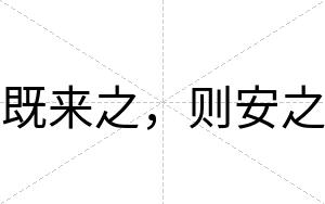 既来之,则安之 既来之,则安之