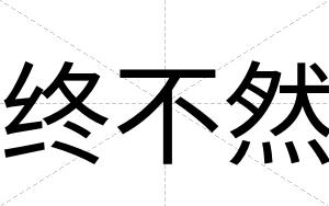 终不然 终不然