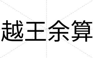 越王余算