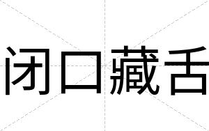 闭口藏舌 闭口藏舌