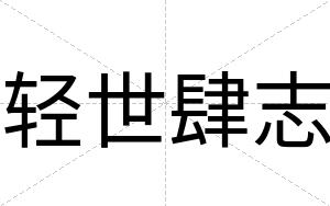 轻世肆志