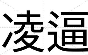 凌逼 凌逼