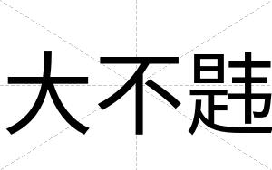 大不韪 大不韪