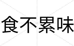 食不累味 食不累味
