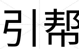 引帮
