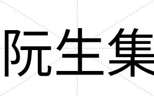 阮生集