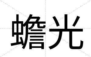 蟾光