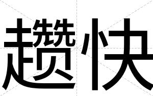 趱快 趱快
