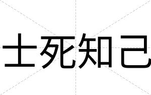 士死知己