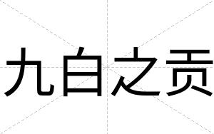 九白之贡 九白之贡