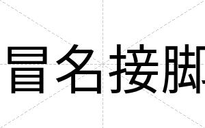 冒名接脚