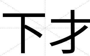 下才 下才