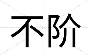 不阶 不阶