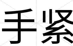 手紧 手紧