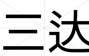 三达