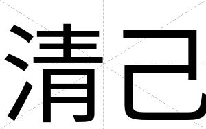 清己