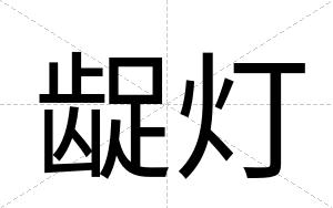 龊灯