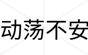 动荡不安 动荡不安
