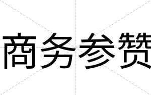 商务参赞 商务参赞