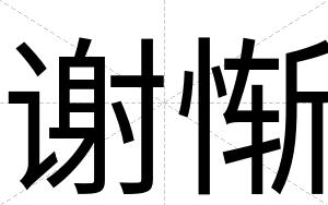 谢惭