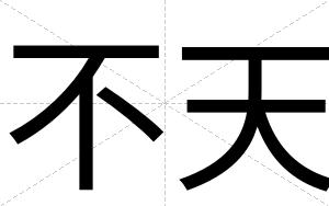 不天 不天