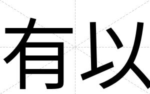 有以
