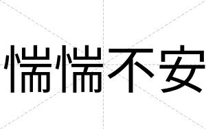 惴惴不安 惴惴不安