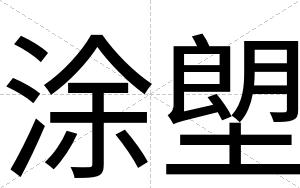 涂塱
