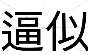 逼似 逼似