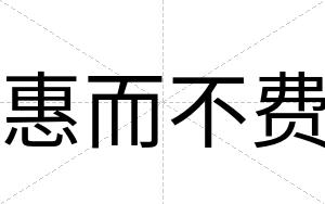 惠而不费 惠而不费