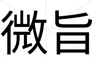 微旨