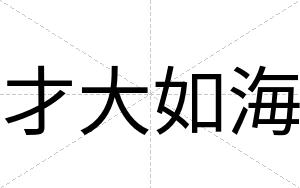 才大如海 才大如海