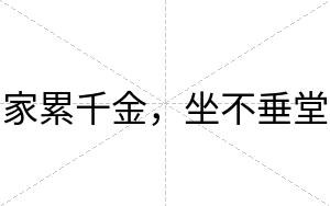 家累千金,坐不垂堂 家累千金,坐不垂堂
