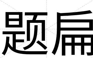 题扁 题扁