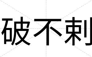 破不剌 破不剌