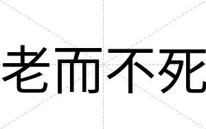 老而不死 老而不死