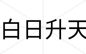白日升天 白日升天